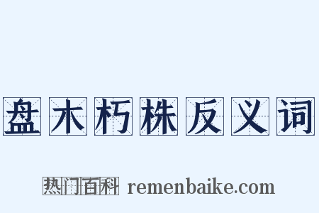 盘木朽株反义词是什么意思的图片